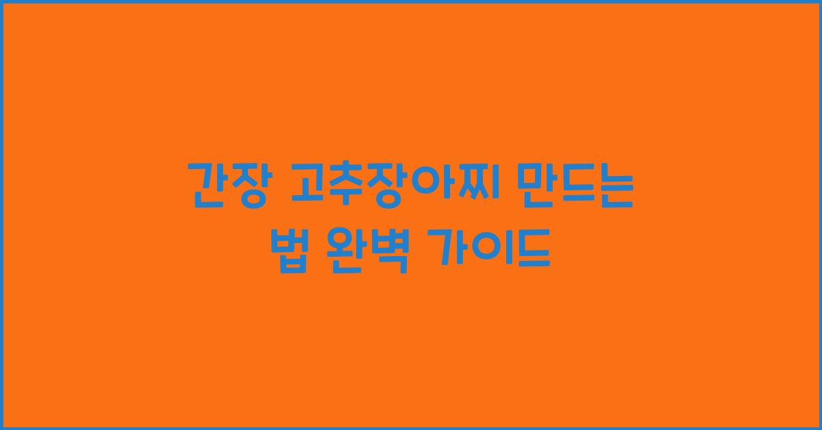 간장 고추장아찌 만드는 법