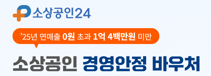 소상공인 경영안정 바우처 신청 및 대상 정리