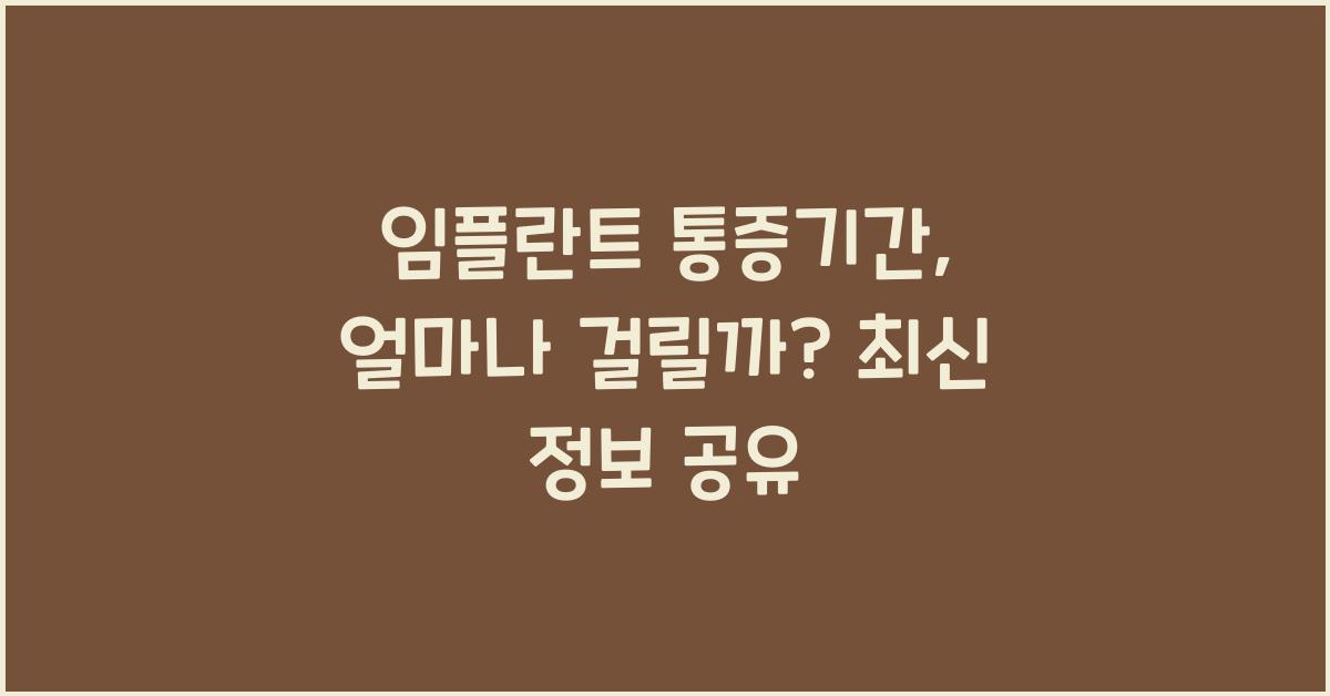 임플란트 통증기간