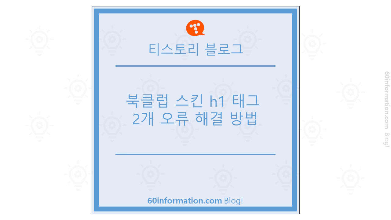 북클럽 스킨 h1 태그 2개 오류 해결 방법 썸네일