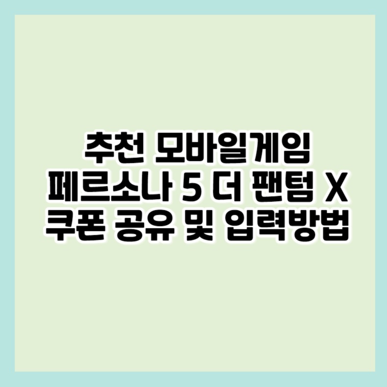 페르소나 5 더 팬텀 X(P5X)