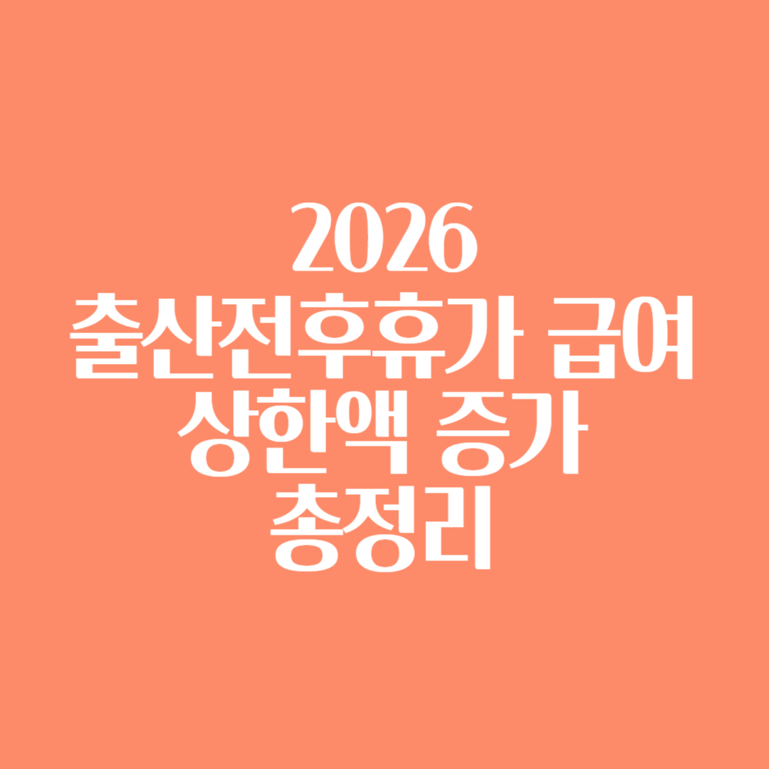 2026 출산전후휴가 급여 상한액 증가 총정리 썸네일