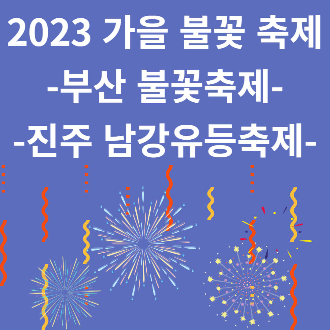 2023 가을 불꽃 축제