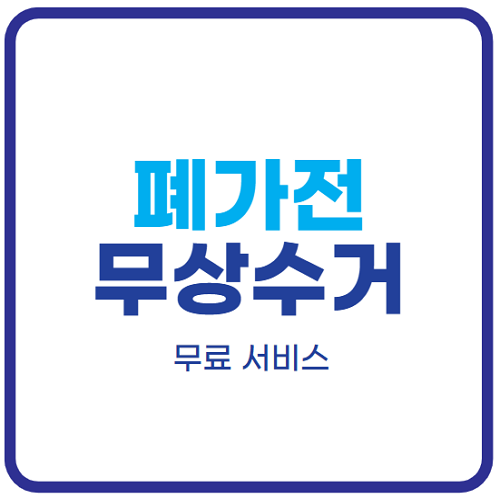 폐가전제품-무상수거-서비스