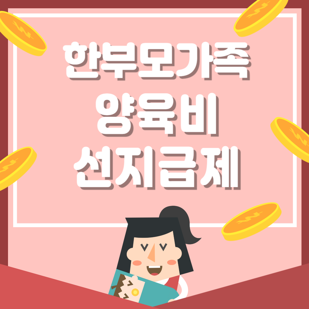 한부모가족 양육비지원