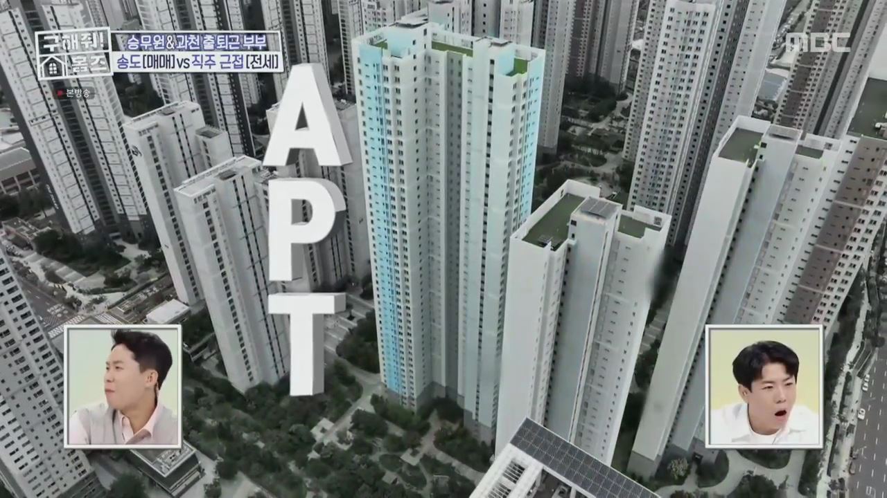 구해줘홈즈 양세형 다이나믹 듀오 최자 개코 송도국제도시 제 5공구 링 마이 홈 매물 가격 및 구조 인테리어 리모델링 최종선택 소개 다시보기