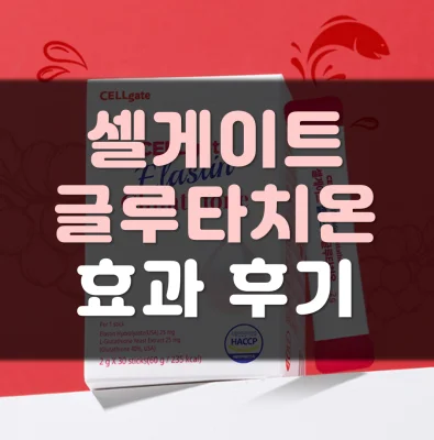 셀게이트-글루타치온-후기