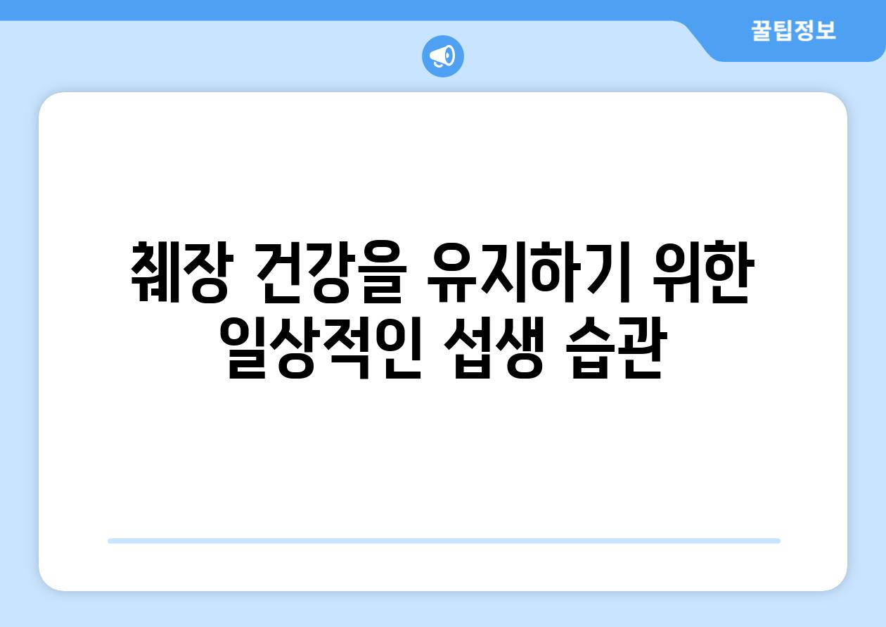 췌장 건강을 유지하기 위한 일상적인 섭생 습관