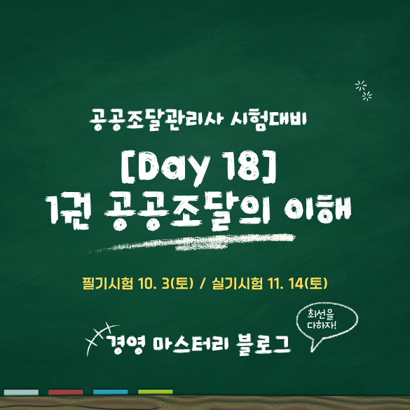 공공조달관리사 Day 18. 예정가격의 결정 (표준교재 핵심 요약 & 문제)