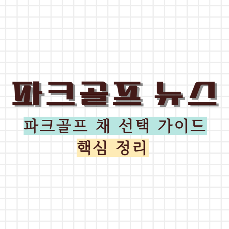 파크골프 채 선택 가이드 썸네일