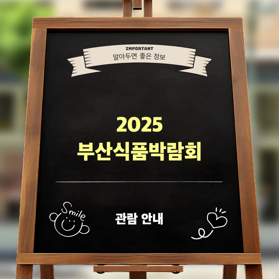 2025부산식품박람회_관람안내