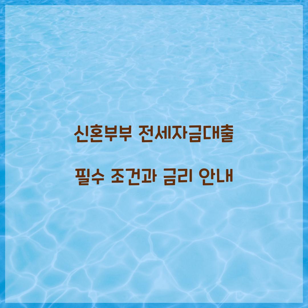 신혼부부 전세자금대출