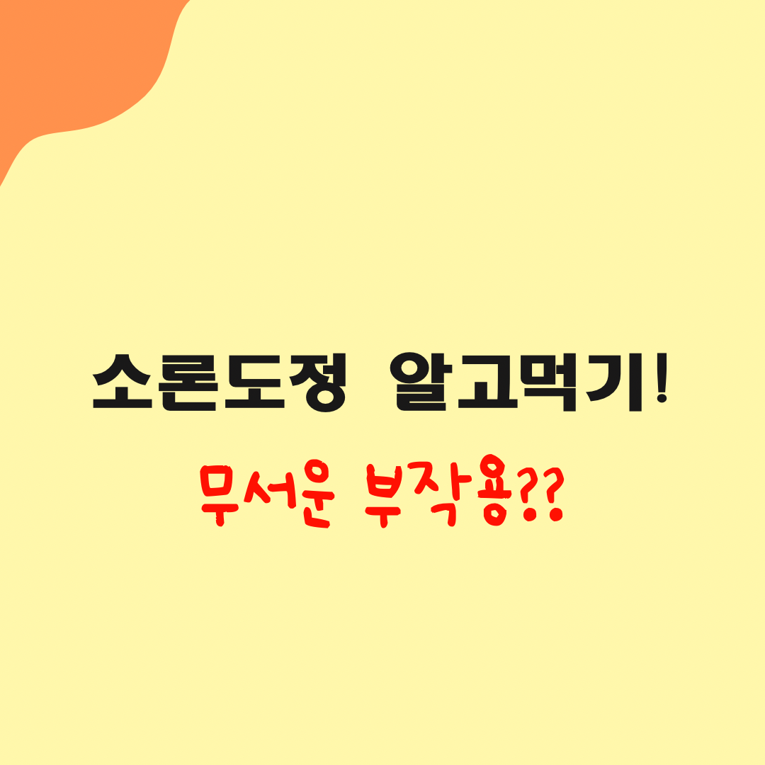 소론도정 효능 효과 스테로이드 부작용에 대하여