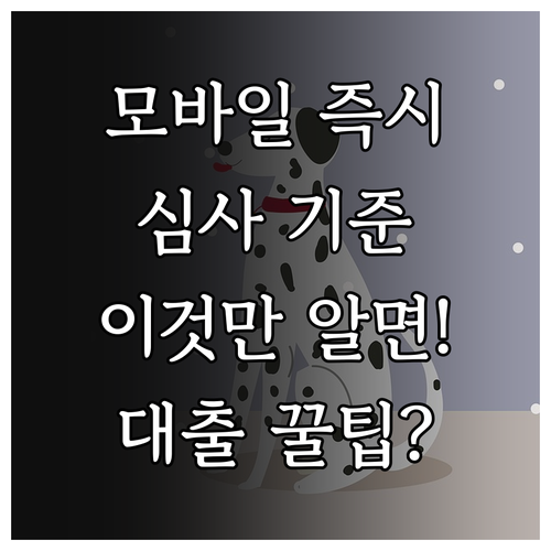 모바일 즉시 심사 대출 완벽 분석: ..
