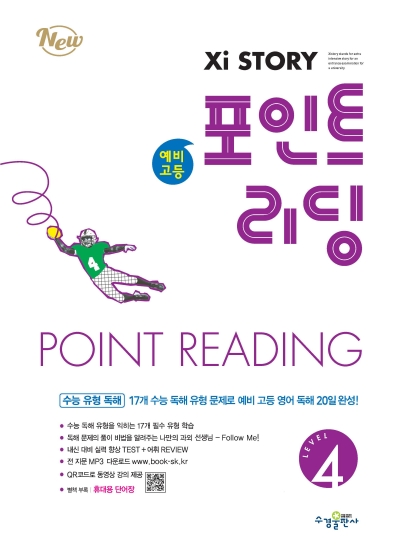 자이스토리 예비 고등 포인트 리딩 4