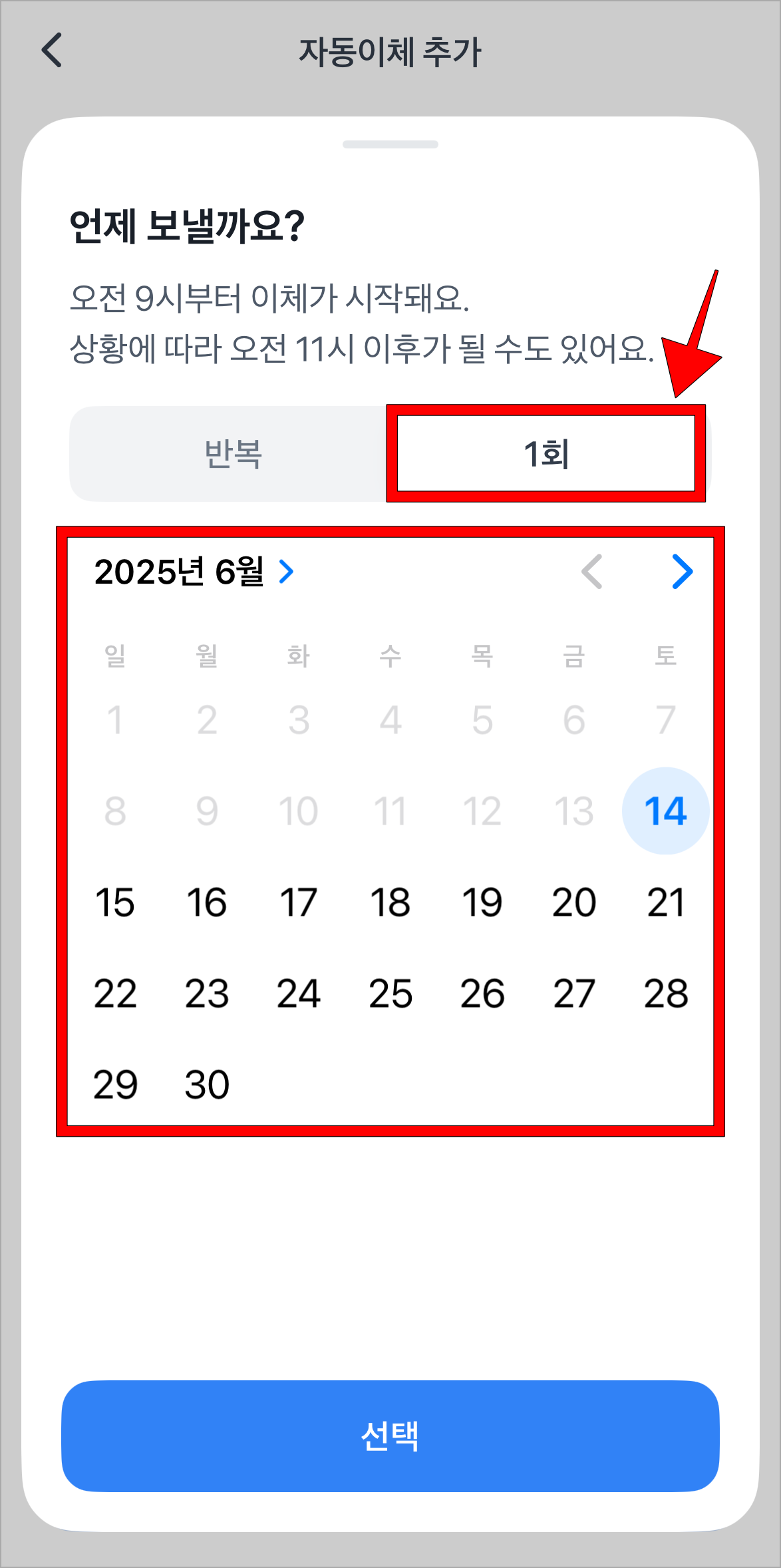 이체방식의 '1회'를 선택하고, 이체 날짜를 선택