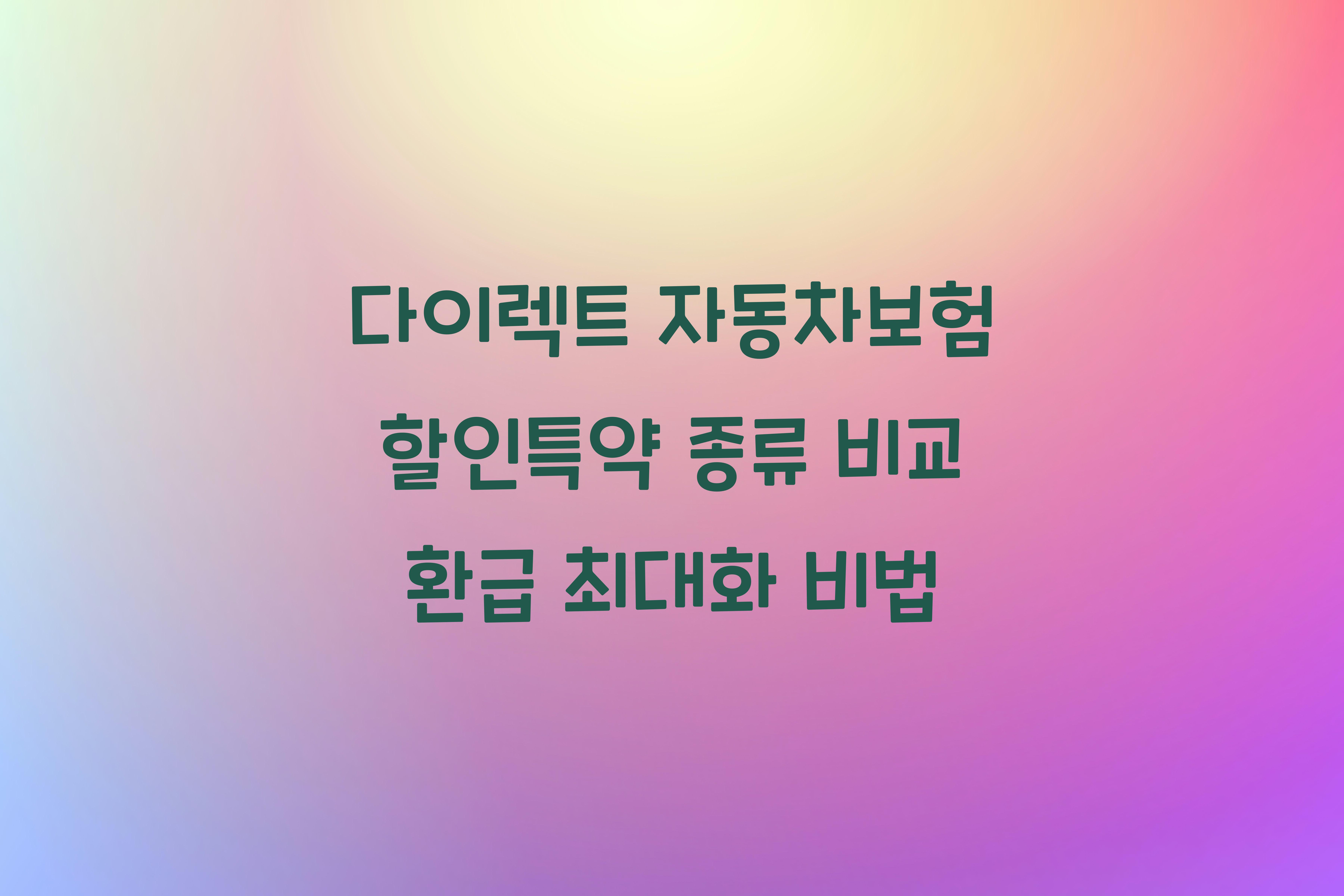 다이렉트 자동차보험 할인특약