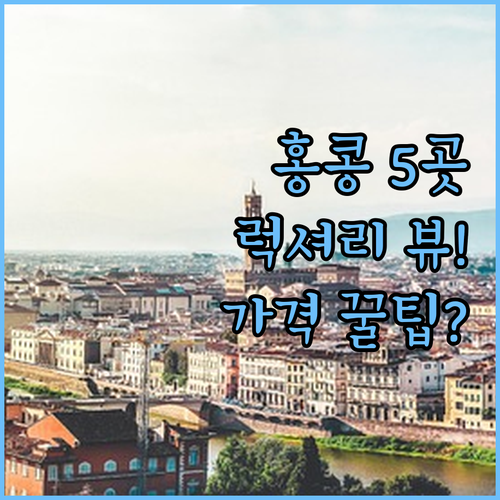 홍콩 럭셔리 호텔 5곳 비교 분석 뷰..