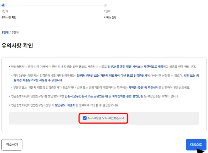 유의사항-개인정보활용-동의-선택하는-화면