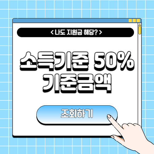 소득기준 50% 기준금액에 관한 포스팅