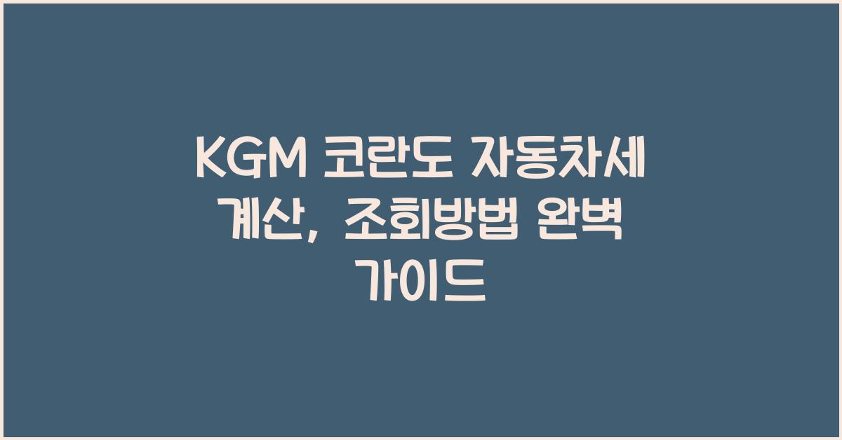 KGM 코란도 자동차세 계산, 조회방법