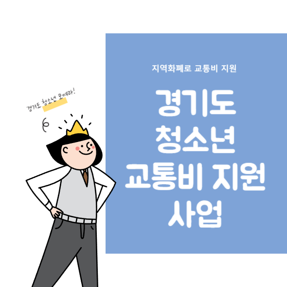경기도-청소년-교통비-지원사업