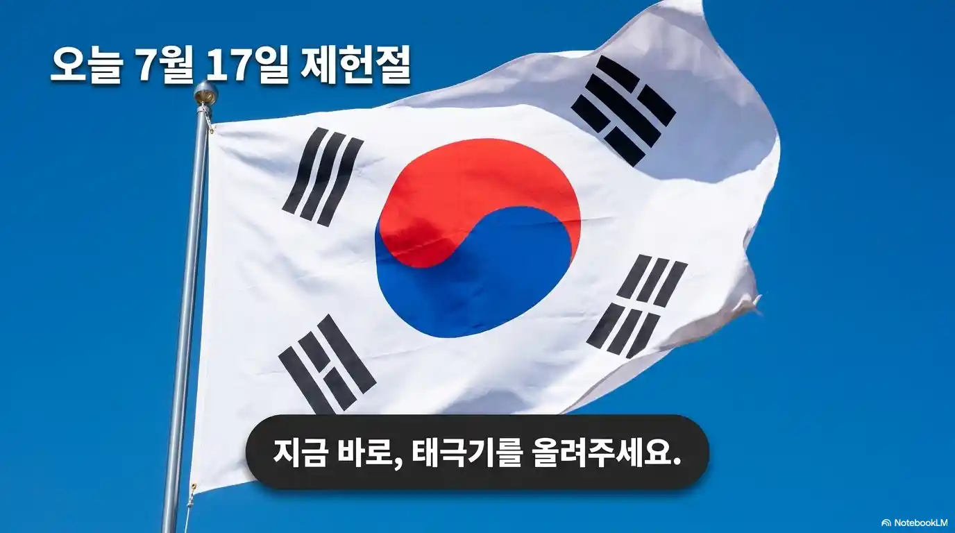 7월 17일 제헌절 태극기 게양을 독려하는 안내 이미지