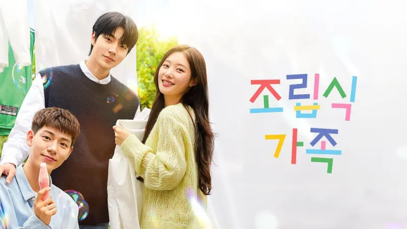 조립식 가족