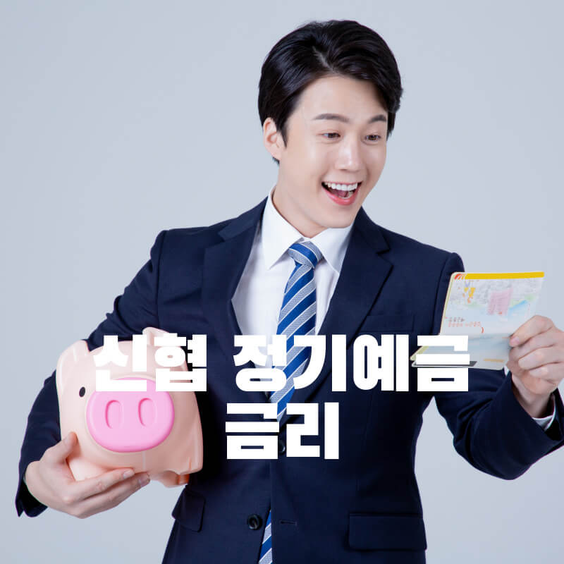 신협 정기예금 금리