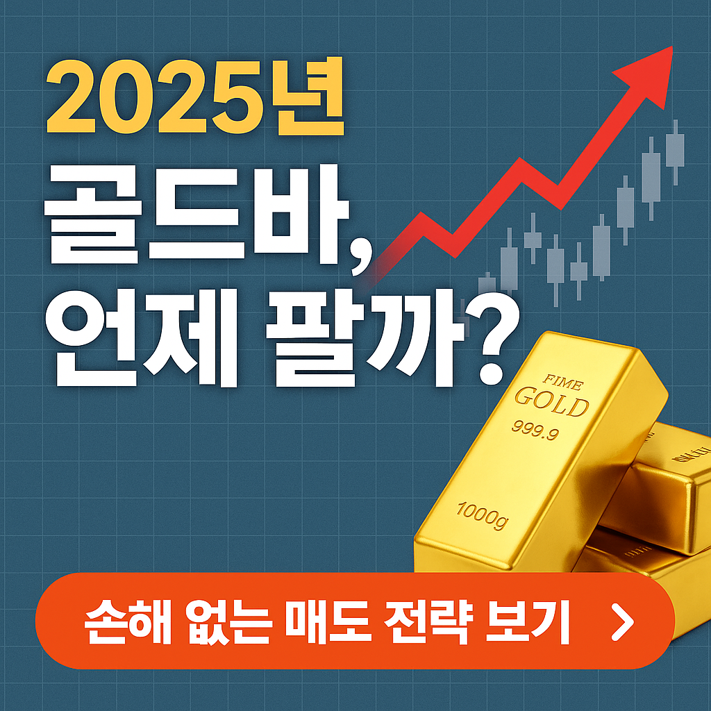 &ldquo;2025 금투자, 골드바 매도 가이드｜판매 시점&middot;수수료&middot;세금까지 완벽 정리&rdquo;