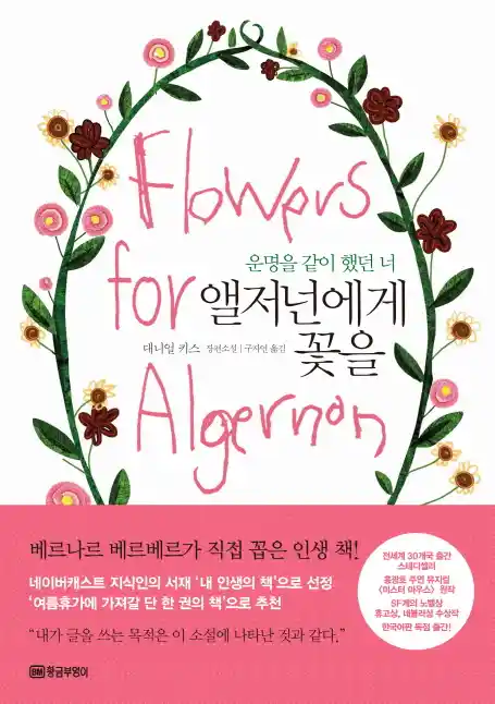 책 <앨저넌에게 꽃을> 표지 사진