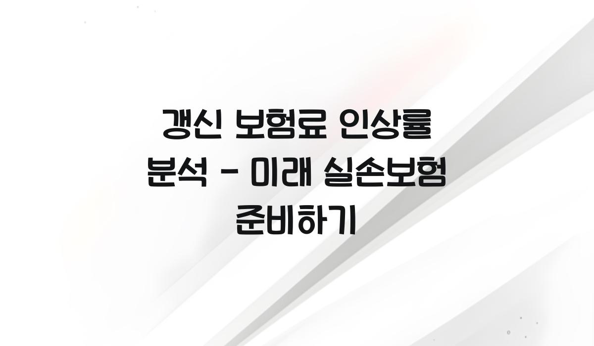 갱신 보험료 인상률