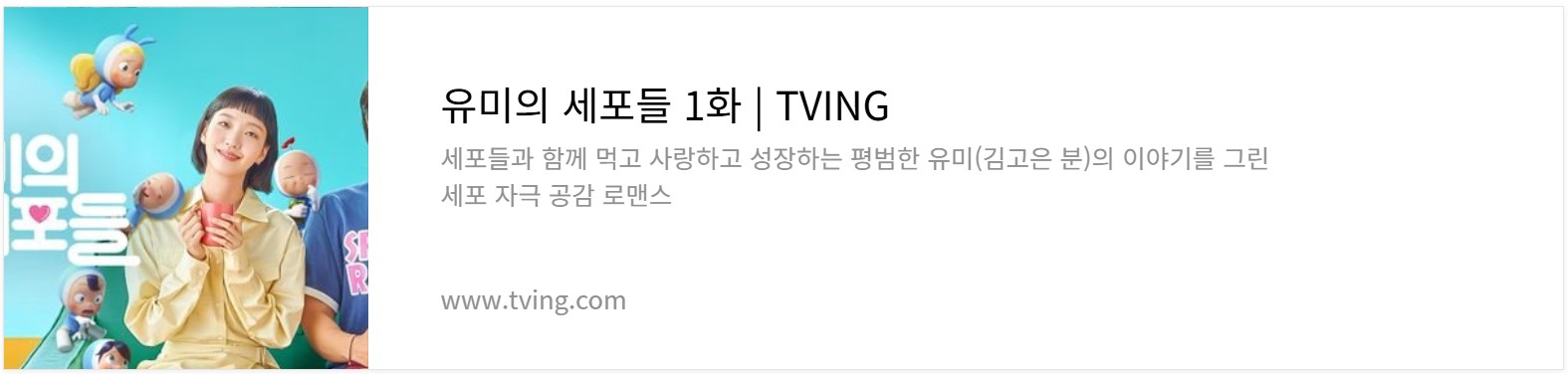 유미의세포들 시즌1 다시보기