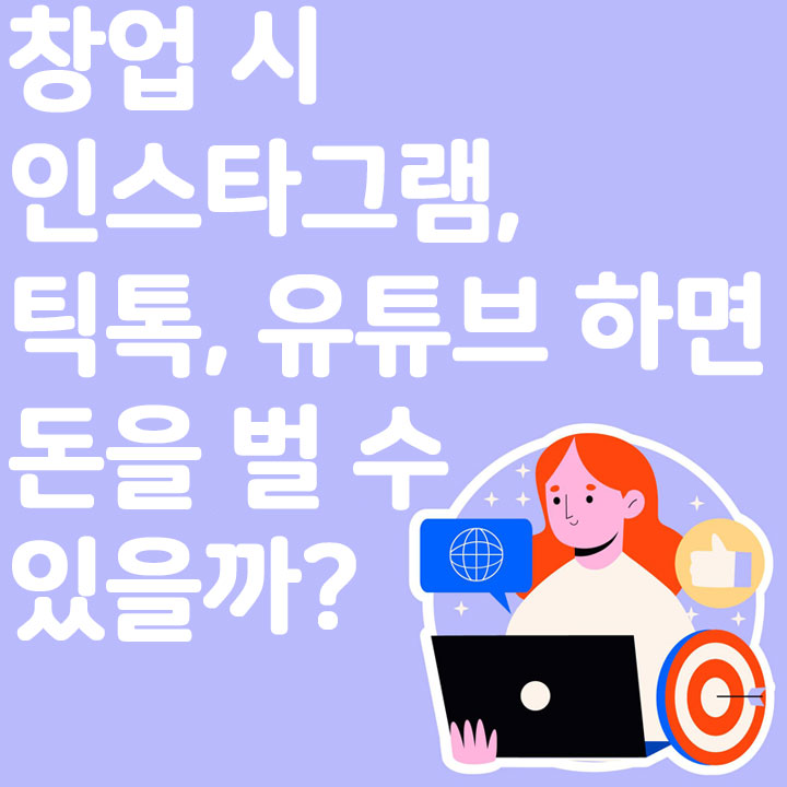 창업 시 인스타그램, 틱톡, 유튜브 (SNS)만 하면 돈을 벌 수 있을까