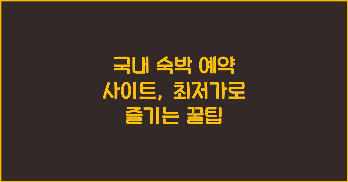 국내 숙박 예약 사이트