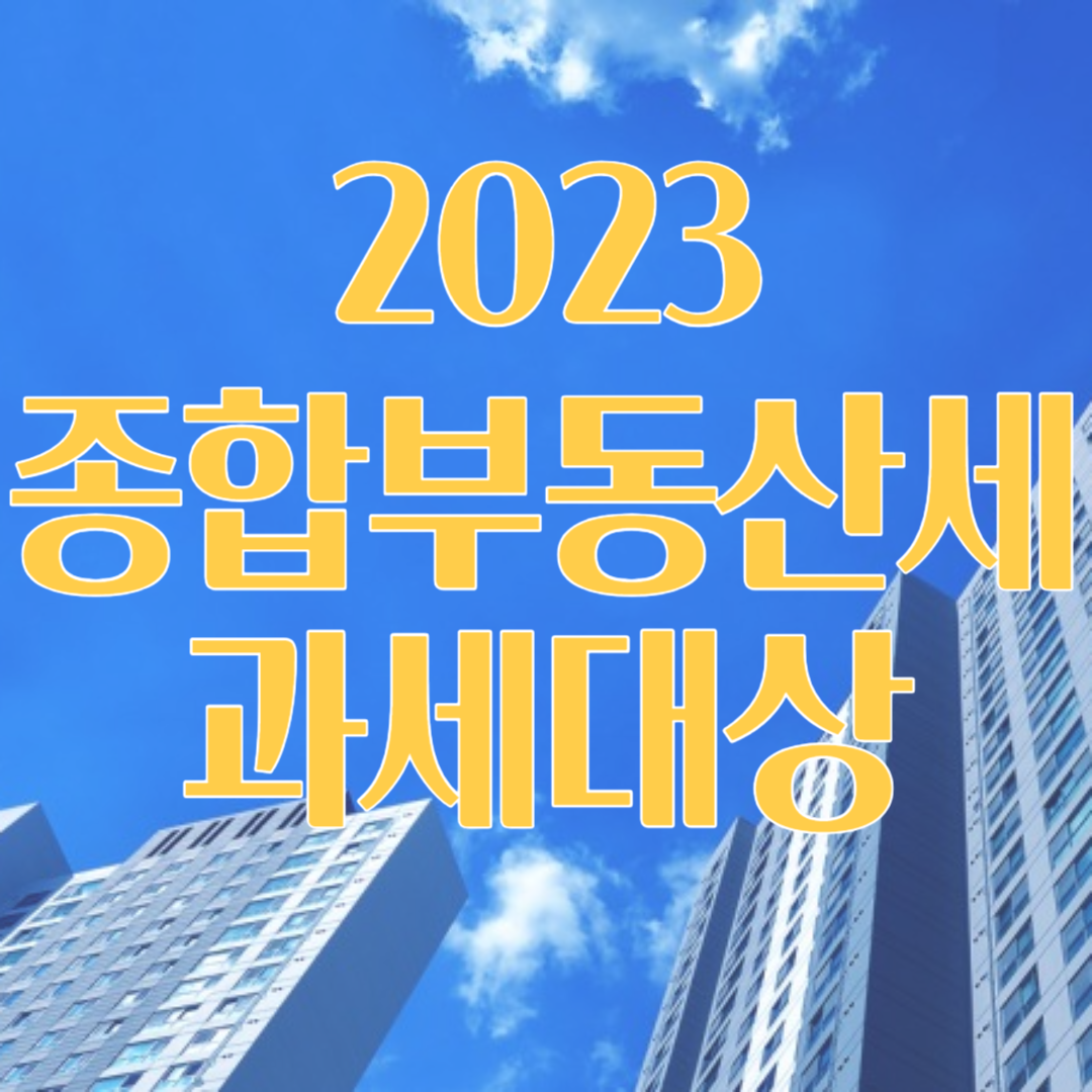 종합부동산세 과세대상