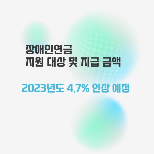 장애인 연금 지원 대상 및 지급 금액