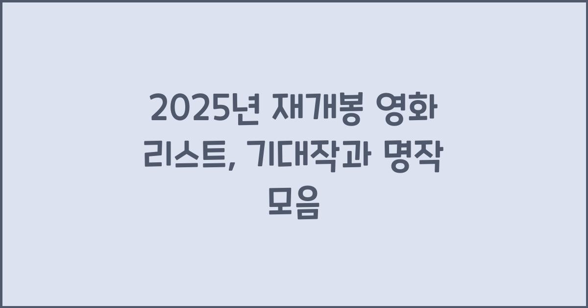 2025년 재개봉 영화 리스트