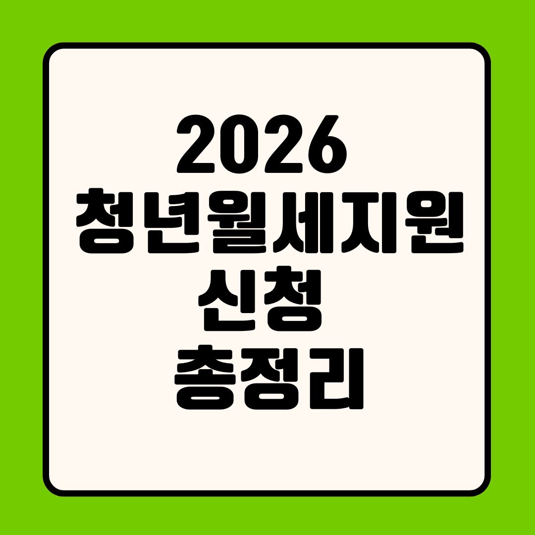 2026 청년월세 지원 신청 총정리