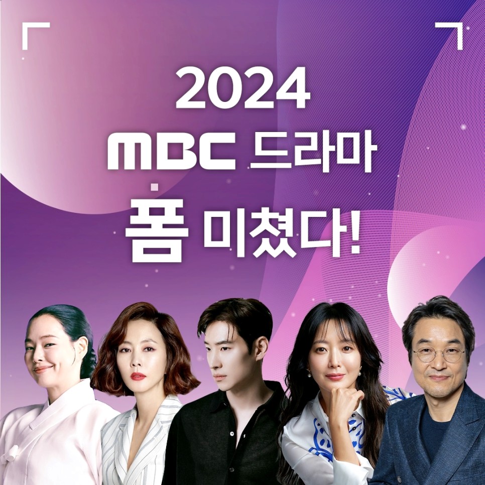 2024 mbc 드라마 라인업
