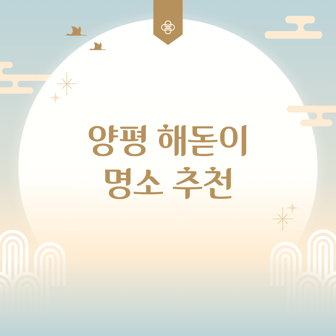 경기도 양평 해돋이 명소 추천 가이드