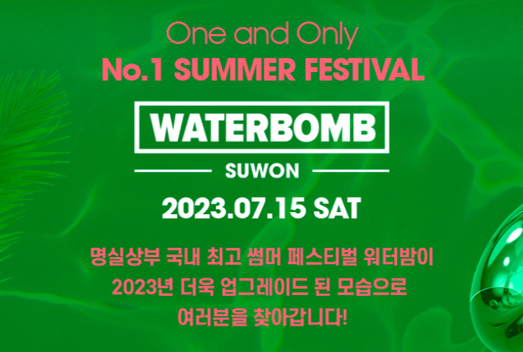 워터밤 포스터 사진