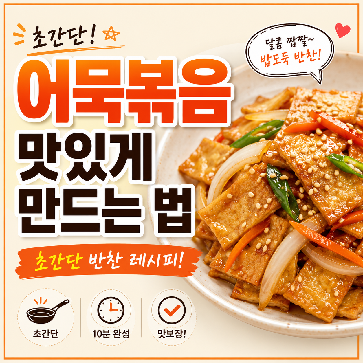 어묵볶음 맛있게 만드는법