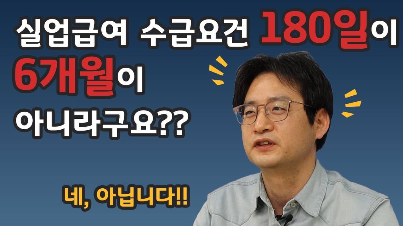 실업급여 180일
