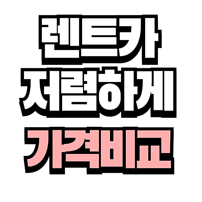 렌트카 가격 비교 저렴한 예약 방법