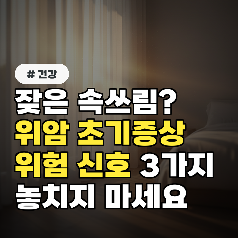 잦은 속쓰림 위암 초기증상이 보내는 위험 신호 3가지 놓치지 마세요