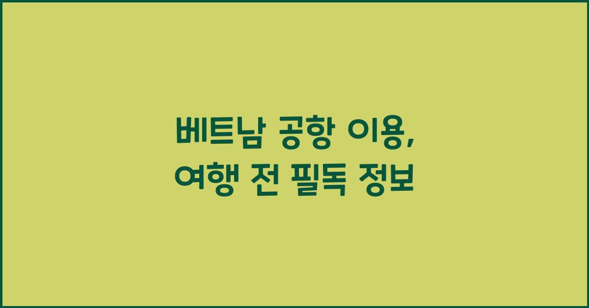 베트남 공항 이용