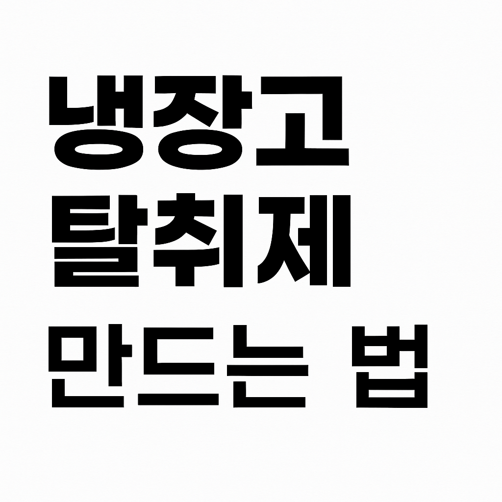 냉장고 탈취제 만드는 법