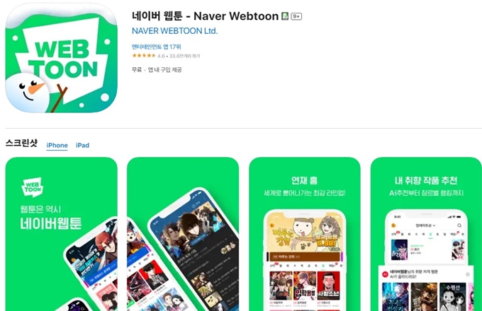 네이버 웹툰 어플 설치방법 (아이폰 버전)