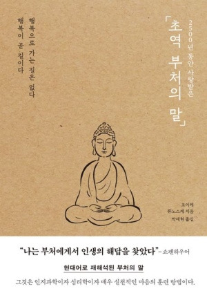 책 리뷰 : 코이케 류노스케 「초역 부처의 말」